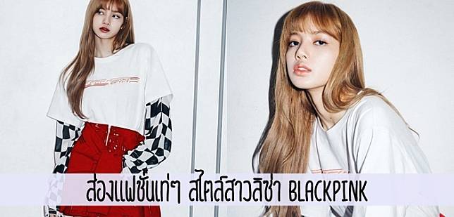 ส่องแฟชั่นเท่ๆ สไตล์สาวลิซ่า Blackpink