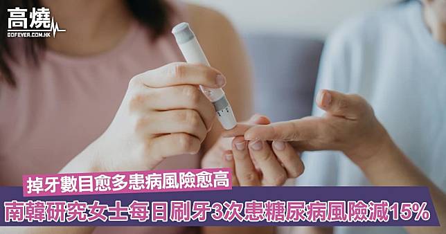 【糖尿病】南韓研究：女士每日刷牙3次患糖尿病風險大減15%！掉牙數目愈多患糖尿病風險愈高