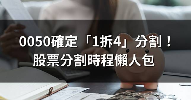 0050確定「1拆4」分割！股票分割時程懶人包