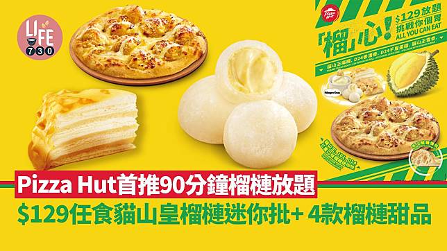 榴槤放題｜Pizza Hut首推90分鐘榴槤放題 $129任食貓山皇榴槤迷你批+ 4款榴槤甜品