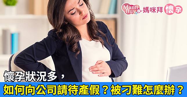 懷孕狀況多，如何向公司請待產假？被刁難怎麼辦？