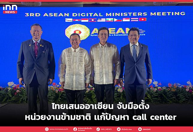 ไทยเสนออาเซียน จับมือตั้งหน่วยงานข้ามชาติ เเก้ปัญหา call center