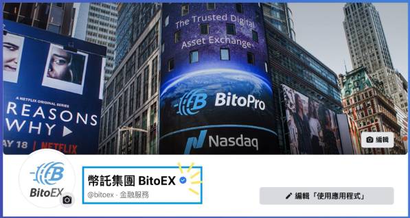 台灣最大虛擬貨幣交易所幣託（BitoEX）去年 12 月爆出高層經營權內鬥，事件持續延燒。   圖：翻攝自幣託臉書