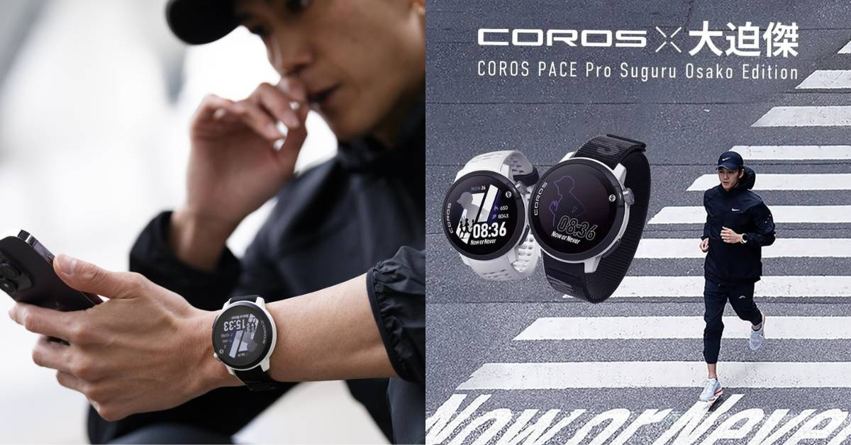 COROS 推出PACE Pro Suguru Osako | 大迫傑特別版．全球限量