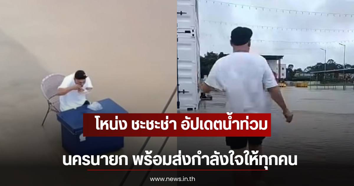 Flood Situation in Nakhon Nayok: 'Nong Cha Cha Cha' Sends Encouragement to Victims