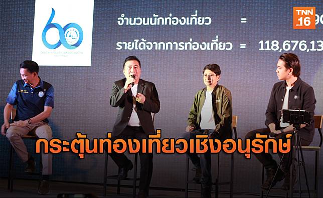 ททท.กระตุ้นการท่องเที่ยวเชิงอนุรักษ์ ลดผลกระทบโควิด-19