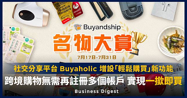【Buyandship】社交分享平台Buyaholic增設「輕鬆購買」新功能，跨境購物無需再註冊多個帳戶，實現一撳即買