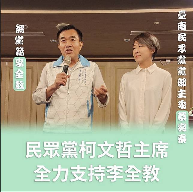 投入台南市立委選舉的前台南市議長李全教公布與民眾黨台南市黨部主委蔡宛秦合影，聲稱獲得民眾黨總統參選人柯文哲支持。   圖：翻攝李全教臉書