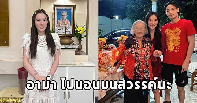 ปันปัน โพสต์ล่าสุด หลังสูญเสียอาม่าในวัย 104 ปี เพื่อนดาราเเห่อาลัย