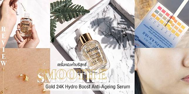 รีวิว สมูทอี โกลด์ 24K เซรั่มทองคำลดเลือนริ้วรอย ฟื้นฟูผิวให้อ่อนกว่าวัยตั้งแต่ครั้งแรกที่ใช้