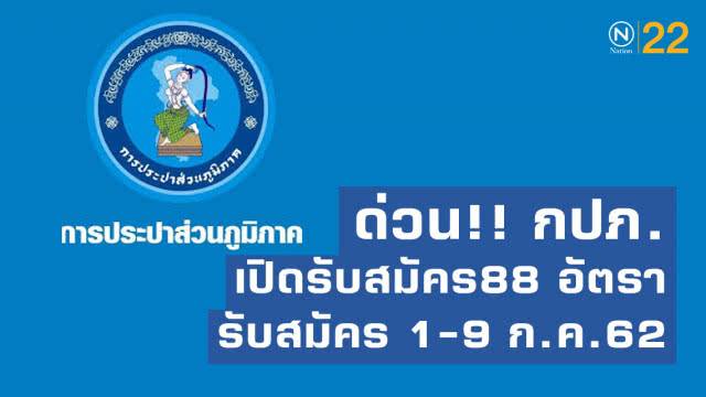 ด่วน!! กปภ.เปิดรับสมัคร 88 อัตรา รับสมัคร 1-9 ก.ค.62