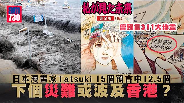 日本地震｜日本漫畫家Tatsuki神預言 15個應驗12.5個 預計2025年地震波及香港？（am730製圖）