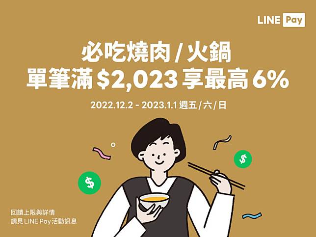 五六日吃燒肉或火鍋用LINE Pay 滿額回饋LINE POINTS最高6%