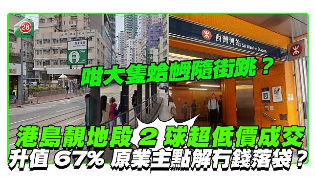 港島靚地段住宅超低價2球成交 24年間升值67% 原業主點解冇錢落袋？