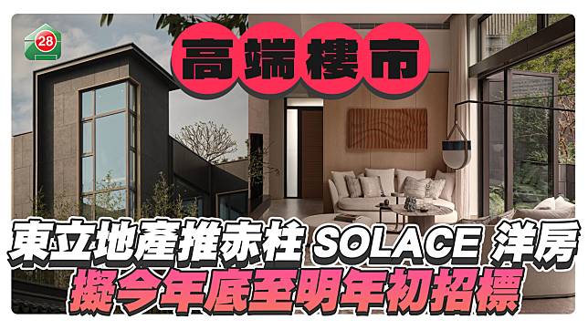 東立地產推赤柱SOLACE 洋房 擬今年底至明年初招標