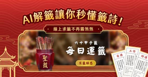 AI 解籤讓你秒懂籤詩！即時對話解讀，線上求籤不再霧煞煞！