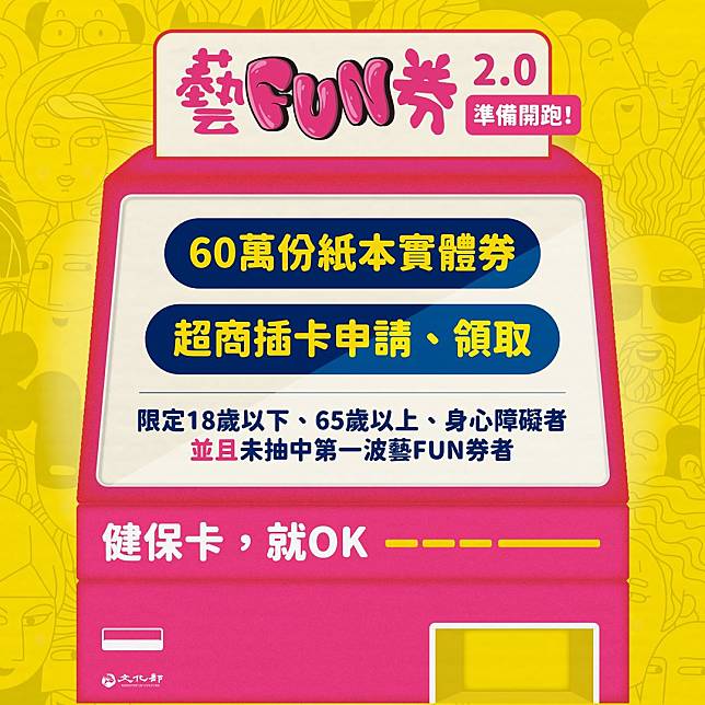 紙本型式的「藝FUN券2.0」將於8/31於四大超商開放申請。