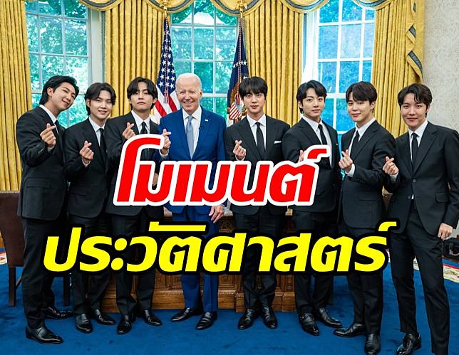 โมเมนต์ระดับโลก BTS เยือนทำเนียบขาวหารือปธน.ไบเดน