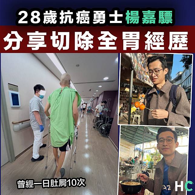 【抗癌經歷】 28歲抗癌勇士楊嘉驃分享切除全胃經歷：過外傷遠不及內傷