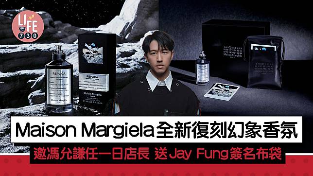 Maison Margiela全新REPLICA FANTASIES系列香氛 邀馮允謙任一日店長 送Jay Fung簽名布袋