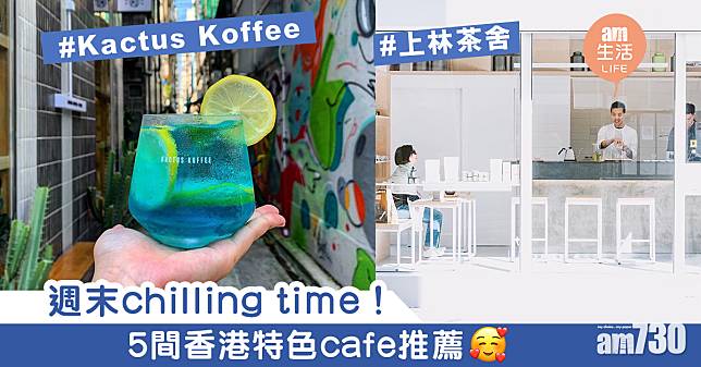 週末chilling time！　5間香港特色cafe推薦