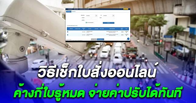 ค้างกี่ใบรู้หมด วิธีเช็กใบสั่งออนไลน์ จ่ายค่าปรับได้ทันที