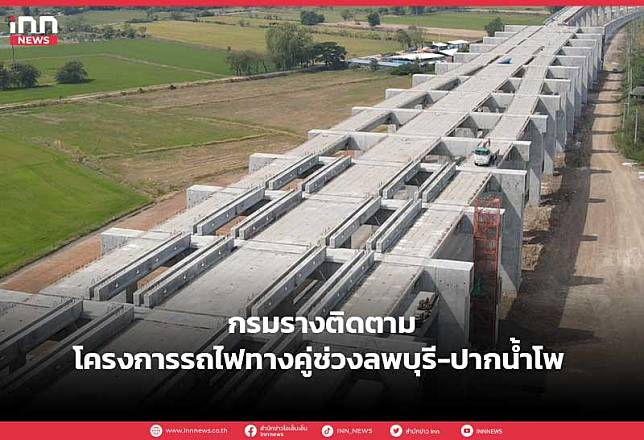 กรมรางติดตามโครงการรถไฟทางคู่ช่วงลพบุรี-ปากน้ำโพ