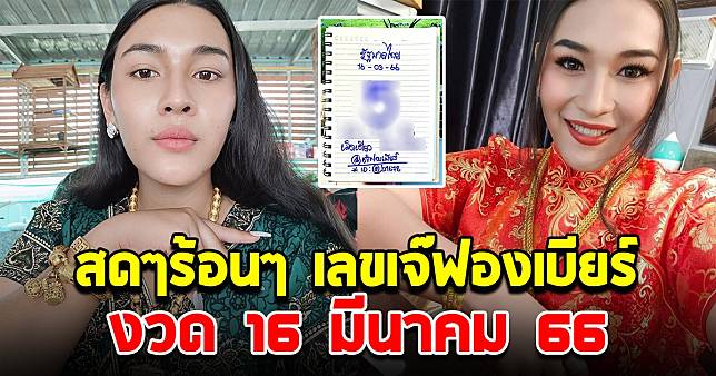 สดๆร้อนๆ เลขเจ๊ฟองเบียร์ 16 มีนาคม 66