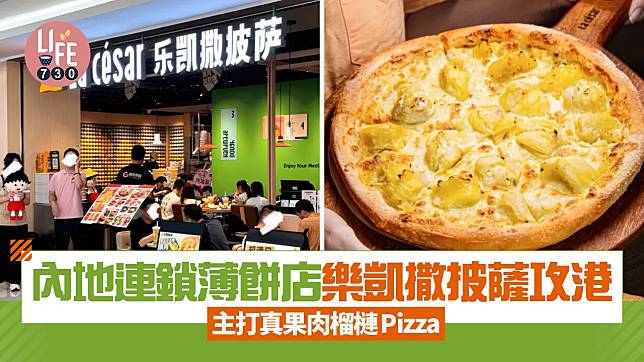 新店關注組｜內地連鎖薄餅店樂凱撒披薩攻港 主打真果肉榴槤Pizza