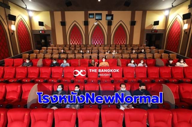 โรงหนังขานรับ ‘คลายล็อก’ปรับสู่ ‘New Normal’ พร้อมเปิด 1 มิ.ย.นี้