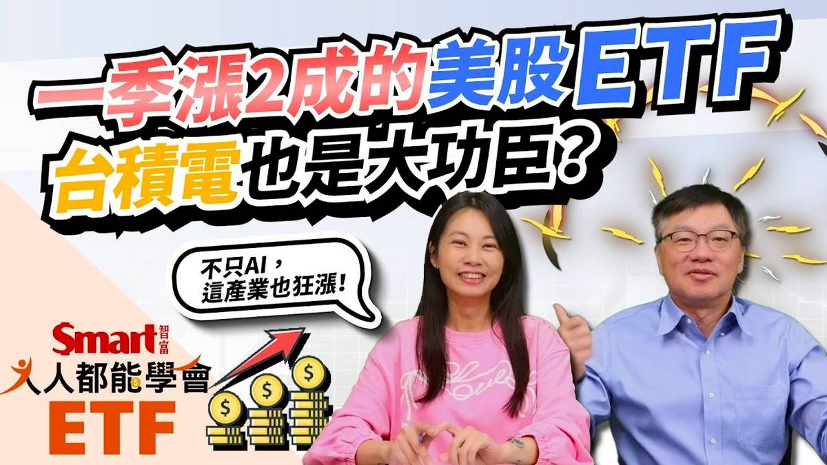 AI熱，國泰費城半導體（00830）漲逾2成，美股ETF誰這季漲最猛？連台積電（2330）都在幫忙衝績效｜佑佑、峰哥｜人人都能學會 | 商周財富網 |  LINE TODAY