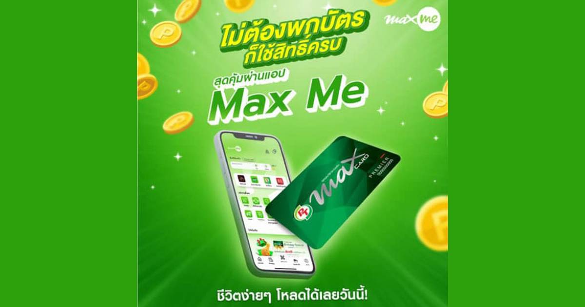 สมัครสมาชิก Max Card ในรูปแบบอิเล็กทรอนิกส์ ผ่านแอป Max Me | สวพ.FM91 ...