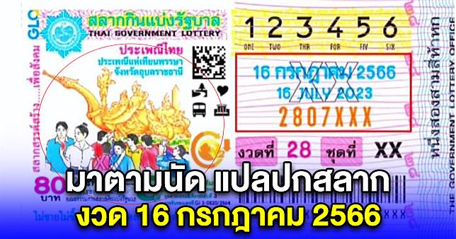 มาตามนัด แปลปกสลาก งวด 16 กรกฎาคม 2566