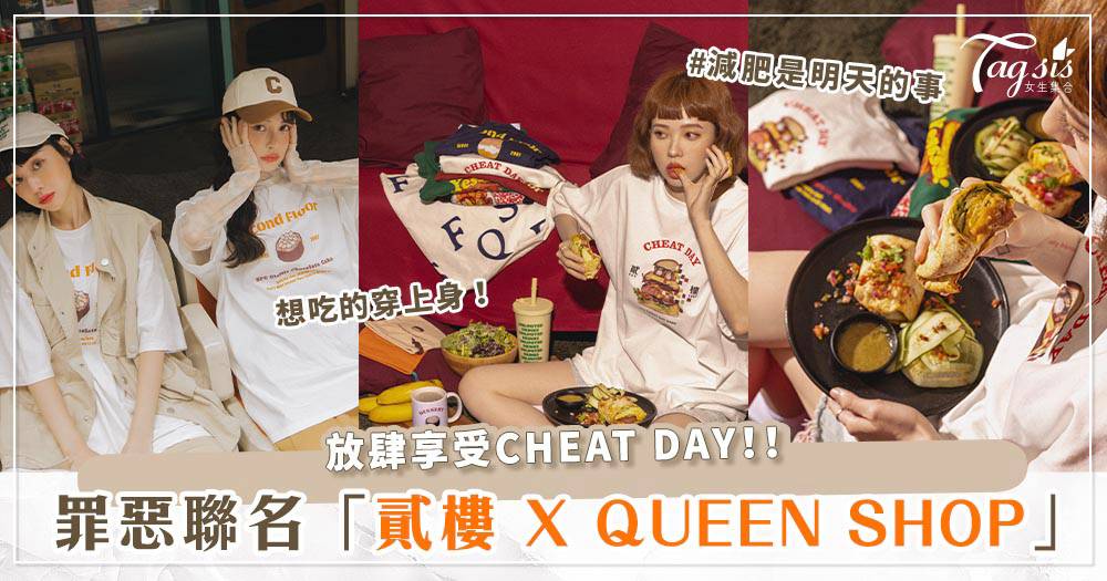 超狂跨界聯名！「貳樓×QUEEN SHOP」33款美味周邊、美式復古穿上身♡ | 女生集合 | LINE TODAY