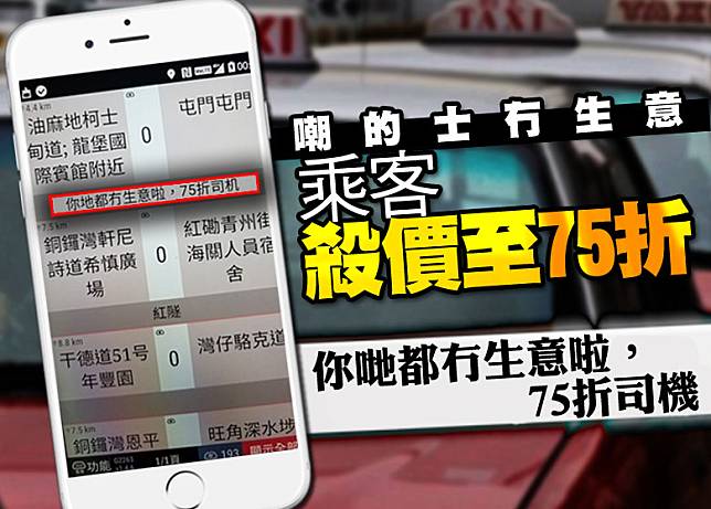 有乘客要求以75折call的士，更嘲笑的士司機「你哋都冇生意啦」惹來公憤。(互聯網)