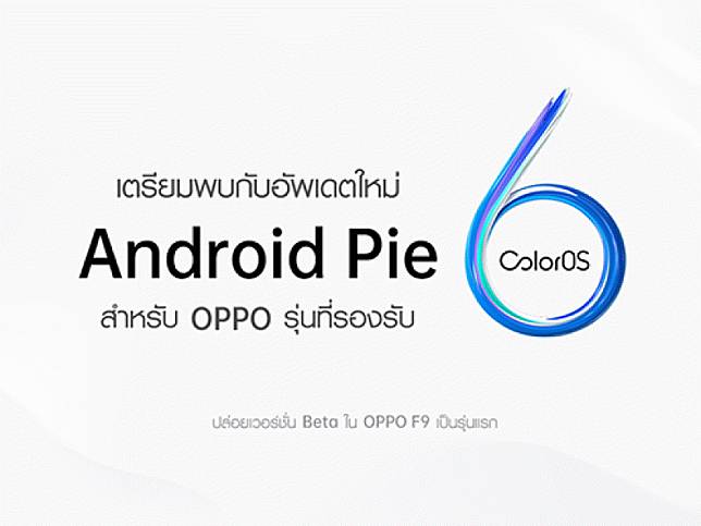 OPPO ปล่อย Android Pie (ColorOS 6) สำหรับรุ่นก่อนหน้า โดยปล่อยเวอร์ชั่น Beta ที่ F9 เป็นรุ่นแรก!