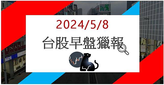 5/8 早盤獵報:小重電股營收暴衝!國賓2704亮燈漲停!