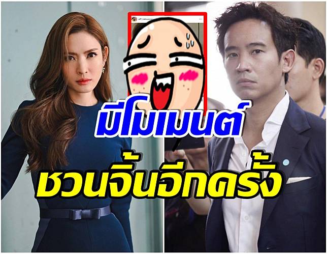 ฮั่นเเหนะยังไง เมื่อจู่ๆ ทิม พิธา โผล่ในไอจี เเอฟ ทักษอร เเบบนี้