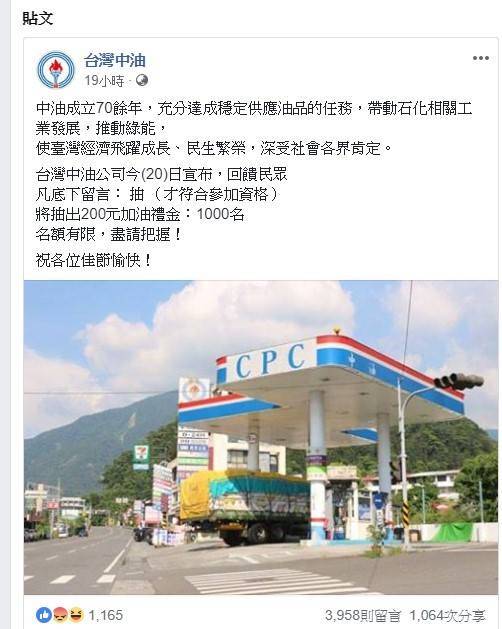 近期有不肖份子仿冒「台灣中油」臉書粉絲頁推出留言抽加油金活動。<br  />
   圖：翻攝台灣中油臉書