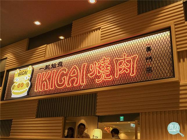 KIGAI燒肉專門店主打精緻卻平價的個人燒肉套餐，宣布2024年3月底進軍餐飲一級戰區信義三越A8。（李旻叡攝）