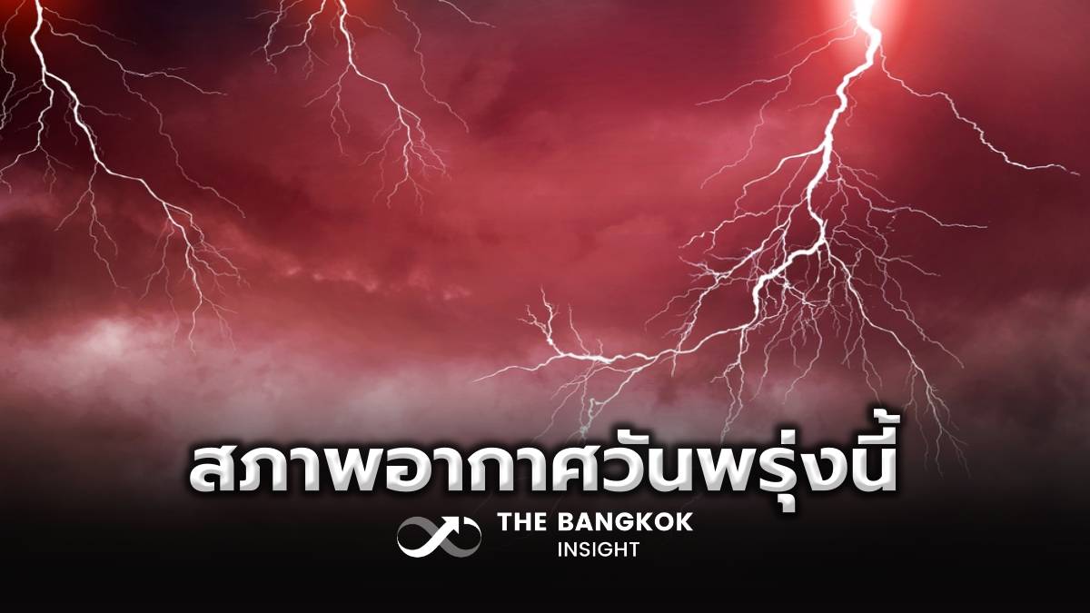 สภาพอากาศวันพรุ่งนี้ 25 ก.พ. ระวัง!! พายุฝนฟ้าคะนอง ลมกระโชกแรง ลูกเห็บตก | The Bangkok Insight | LINE TODAY