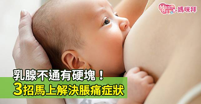 乳腺不通有硬塊！3招馬上解決脹痛症狀