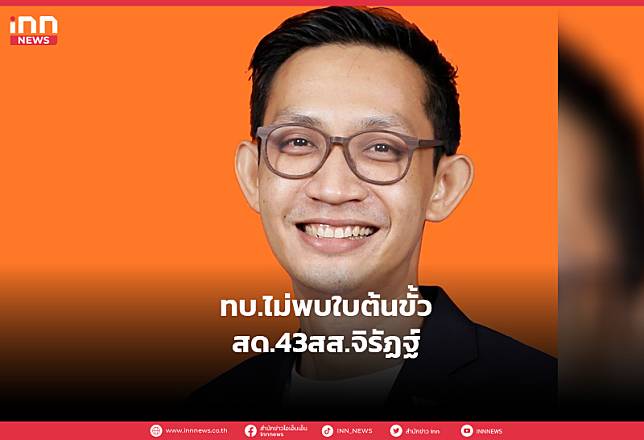 ทบ.ไม่พบใบต้นขั้วสด.43สส.จิรัฏฐ์