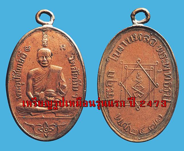 เหรียญรูปเหมือนรุ่นแรก ปี 2473  หลวงพ่ออี๋ วัดสัตหีบ จ.ชลบุรี
