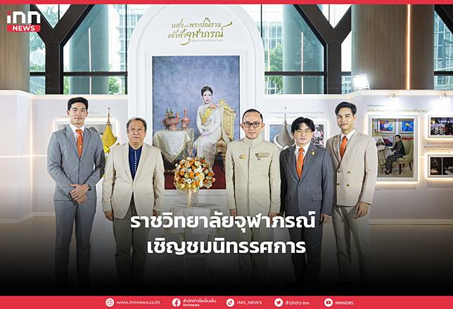 ราชวิทยาลัยจุฬาภรณ์ เชิญชมนิทรรศการ