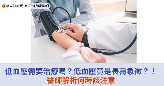 低血壓需要治療嗎？低血壓竟是長壽象徵？！醫師解析何時該注意