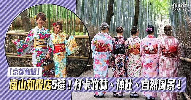 【京都和服】嵐山和服租貸店5選！穿着和服拍勻竹林、神社、河景、山景！