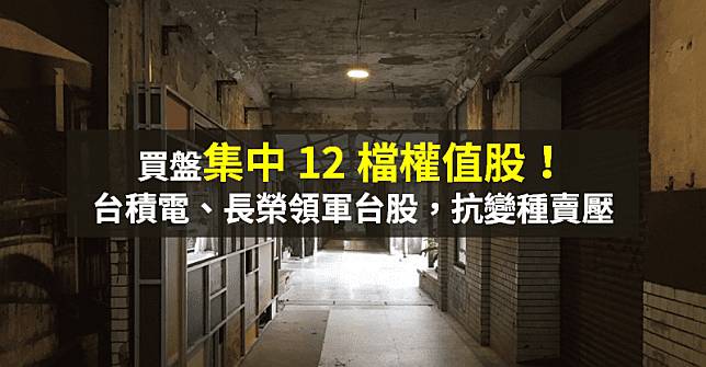 【籌碼K晨報】台積電、長榮領漲抗賣壓！買盤集中「12 檔權值股」 → 航運、半導體最熱門...