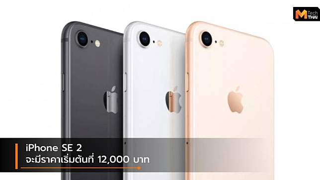 เผยข้อมูลราคา iPhone SE 2 อาจเริ่มต้นอยู่ที่ 12,000 บาท