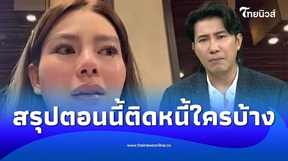 "ดิว อริสรา" สารภาพตอนนี้ ติดหนี้ใครบ้าง นอกจาก "มาดามเมนี่" | ThaiNews - ไทยนิวส์ออนไลน์ | LINE TODAY